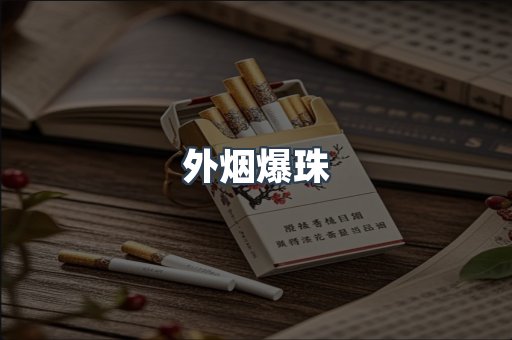 日本香烟系列